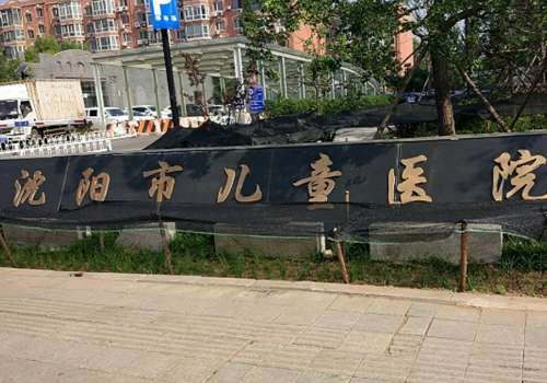 沈阳市儿童医院.jpg
