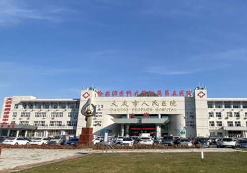 大庆市人民医院.jpg