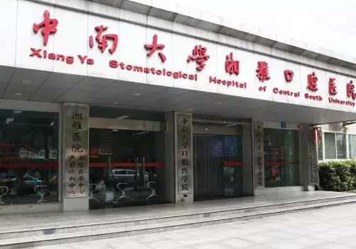 湖南中南大学湘雅口腔医院.jpg