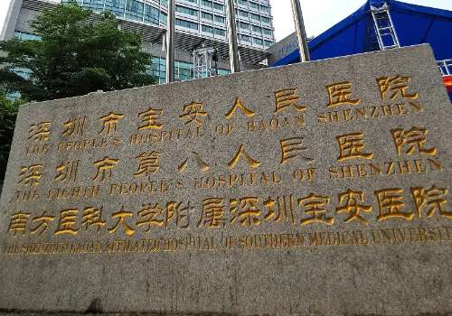 深圳市宝安区人民医院.jpg