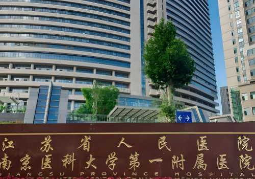 江苏省人民医院.jpg