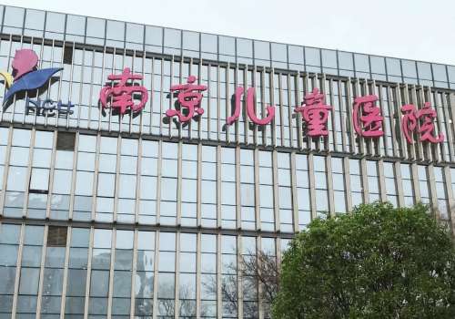 南京医科大学附属儿童医院.jpg