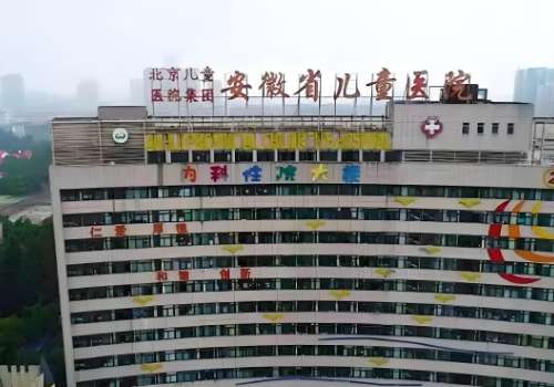 安徽省儿童医院.jpg