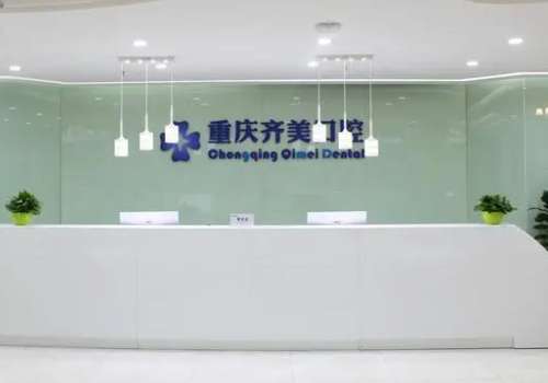 重庆市齐美口腔.jpg