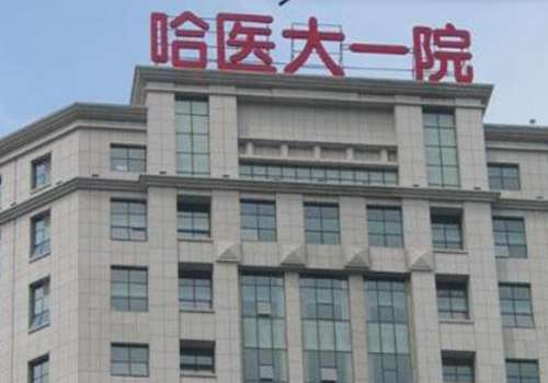 哈尔滨医大一院.jpg