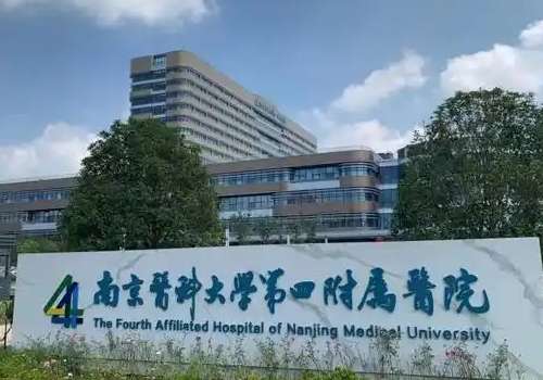 南京医科大学第四附属医院.jpg