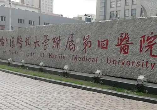 哈尔滨医科大学附属第四医院.jpg
