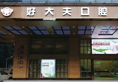 广州好大夫口腔医院.jpg
