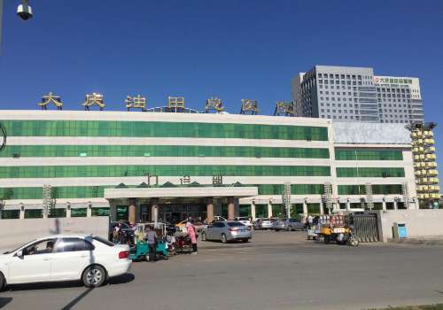 大庆油田总医院.jpg