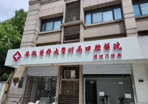 安徽医科大学附属口腔医院.jpg