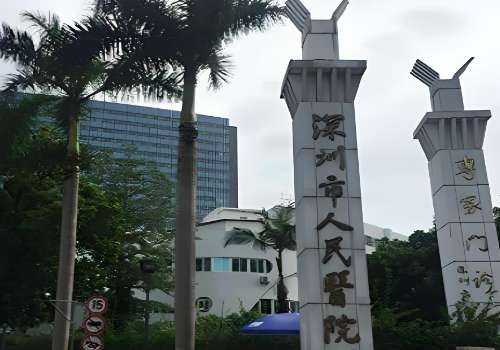 深圳市人民医院.jpg