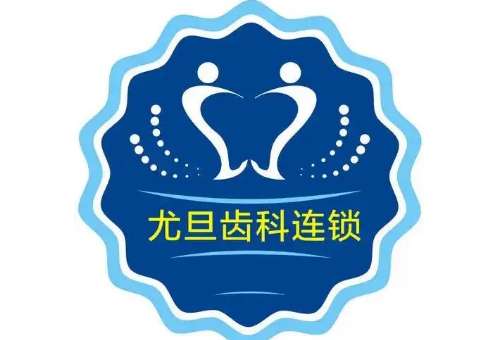 上海尤旦口腔医院.jpg