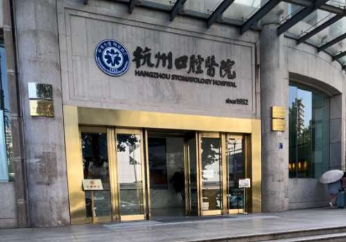 杭州口腔医院.jpg