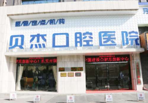 合肥贝杰.jpg