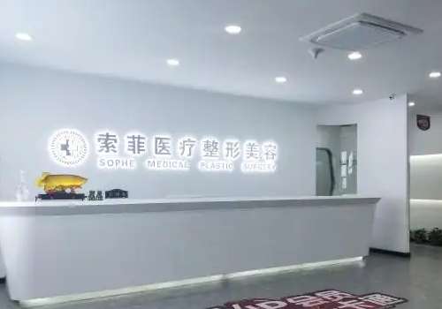 哈尔滨索菲医疗美容.jpg