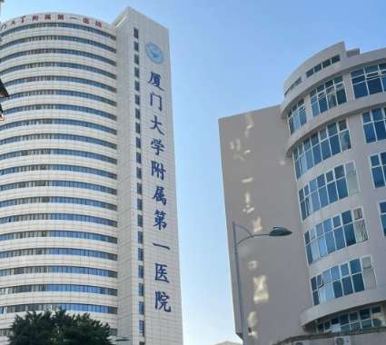 厦门大学附属第一医院 厦门大学附属第一医院