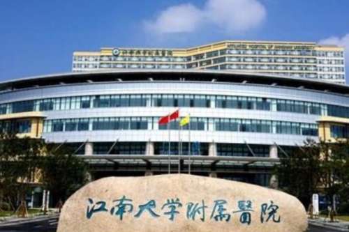 江南大学附属医院 江南大学附属医院