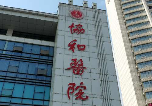 武汉协和.jpg