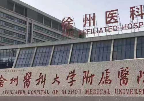 徐州医科大学附属医院.jpg