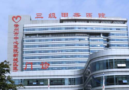 徐州市中心医院.jpg