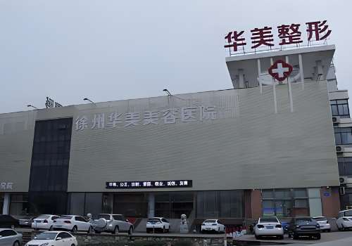 徐州华美.jpg