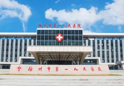 徐州市第一人民医院.jpg