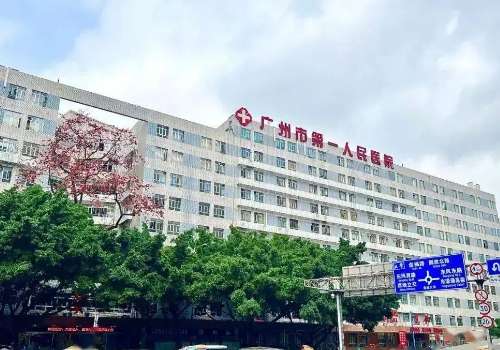 广州市第一人民医院.jpg