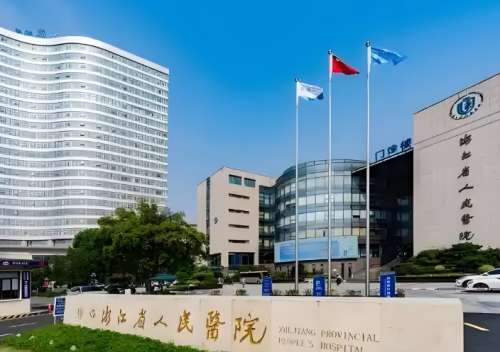 浙江省人民医院 浙江省人民医院