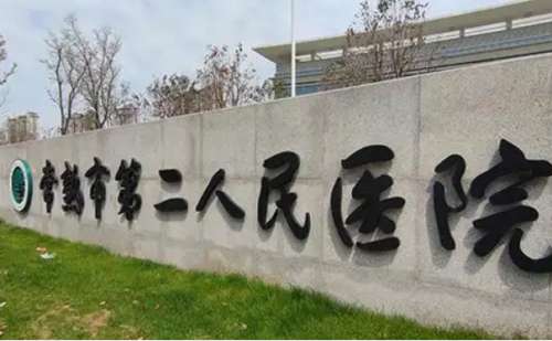 常熟市第二人民医院.jpg