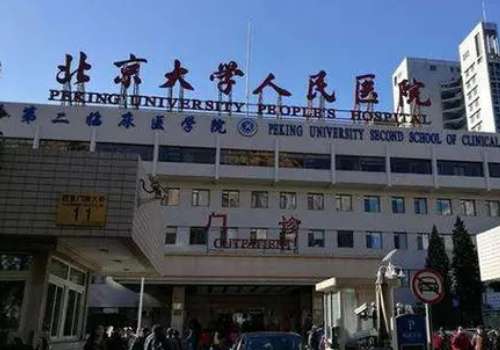 北京大学人民医院.jpg