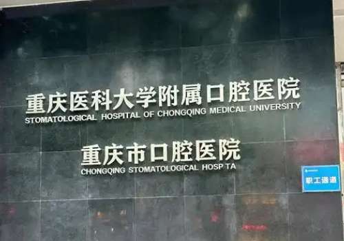 重庆医科大学附属口腔医院.jpg