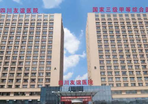 四川友谊医院.jpg