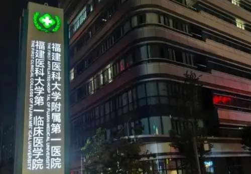 福建医科大学附属第一医院 福建医科大学附属第一医院