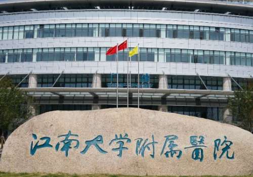 江南大学附属医院.jpg