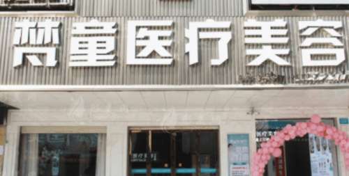 长沙梵童医疗美容医院 长沙梵童医疗美容医院