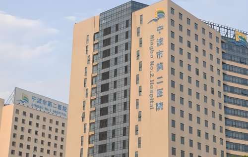 宁波市第二医院
