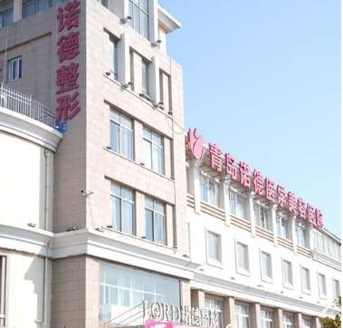 青岛诺德整形医院 青岛诺德整形医院