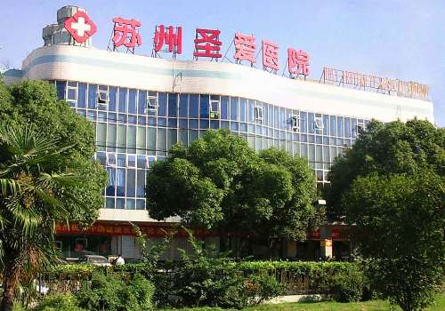 苏州圣爱医院.jpg