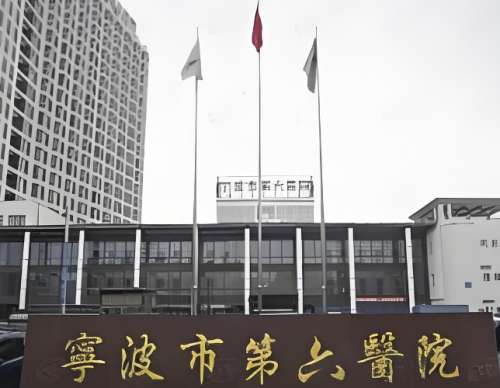 宁波市第六医院 宁波市第六医院