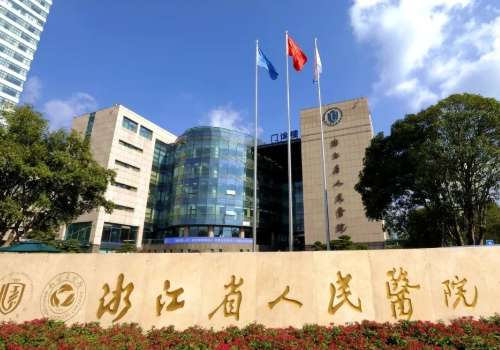 浙江省人民医院.jpg