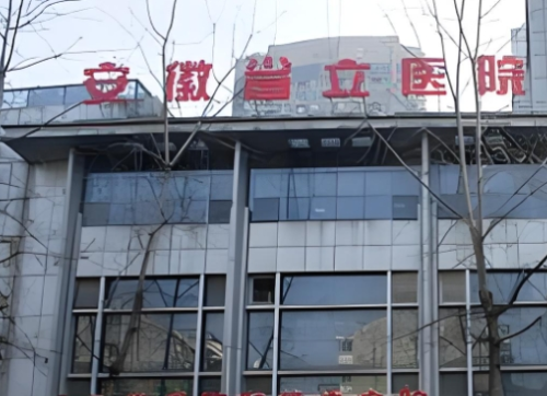 安徽省立医院