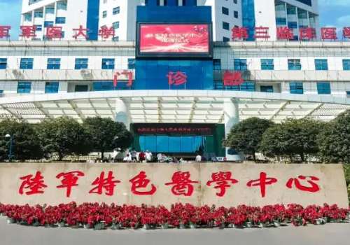 陆军特色医学中心.jpg