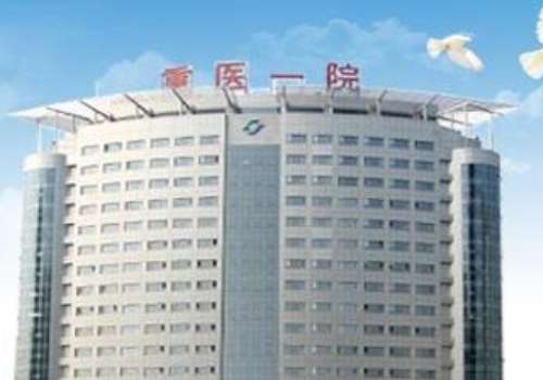 重庆医科大学附属第一医院.jpg