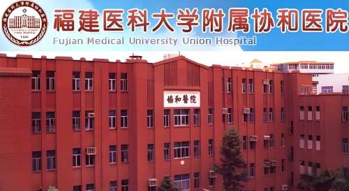福建医科大学附属协和医院 福建医科大学附属协和医院