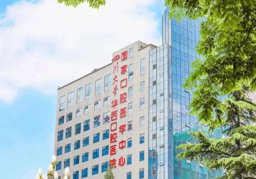 四川大学华西口腔医院.jpg