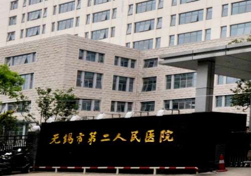 无锡市第二人民医院.jpg