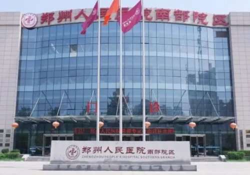 郑州人民医院.jpg