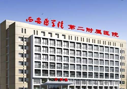西安医学院第二附属医院 西安医学院第二附属医院