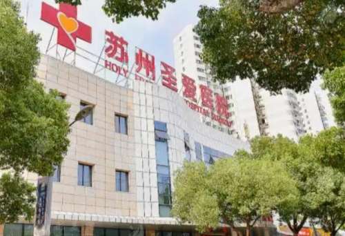 苏州圣爱医疗美容医院1.jpg