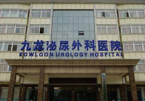 合肥九龙泌尿专科医院.jpg
